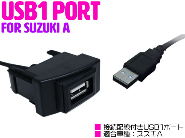 楽天市場】USBポート 配線付き スイッチホール USBスイッチ スズキA