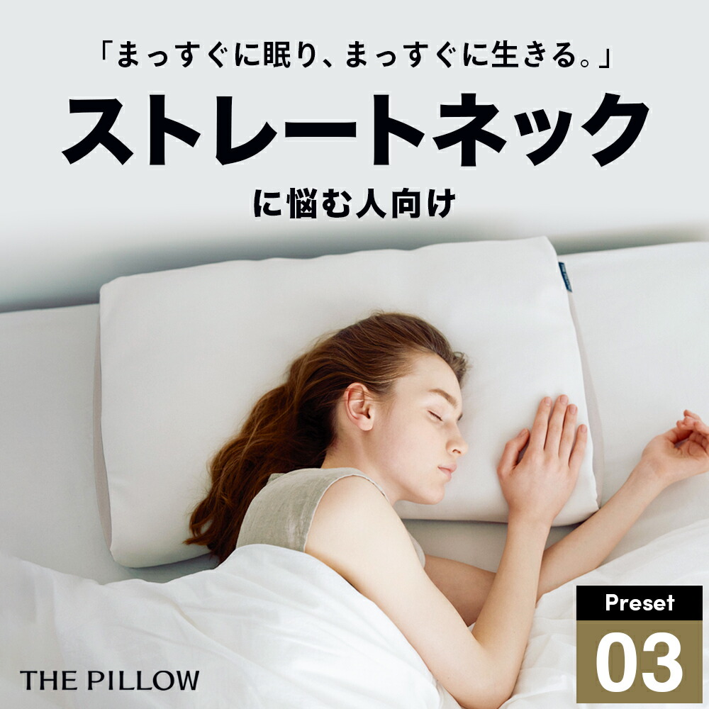 楽天市場】ストレートネックに悩む人向け枕 THE PILLOW Preset 03