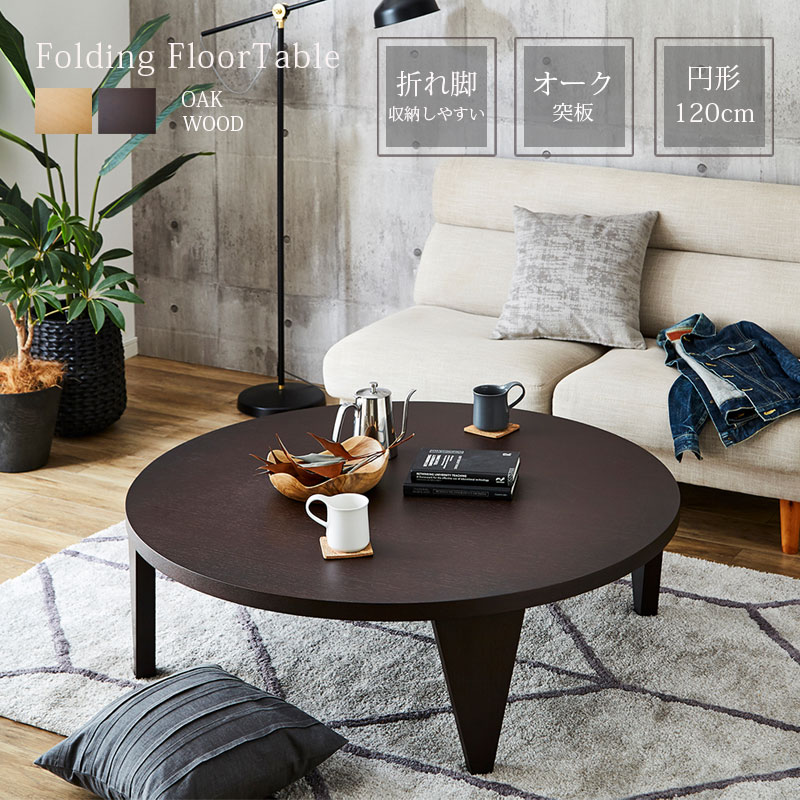 楽天市場】丸テーブル テーブル 座卓 円卓 幅120 丸形 フロアテーブル