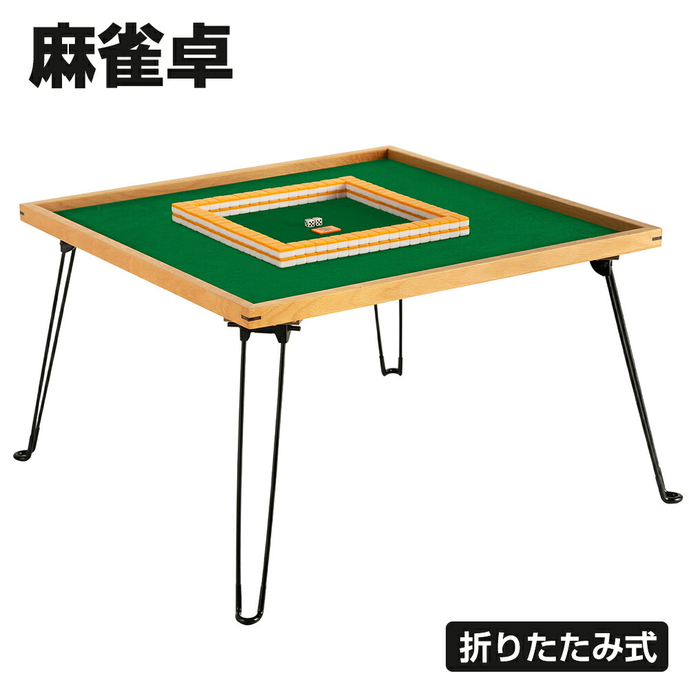 麻雀卓 折りたたみ 雀卓 麻雀テーブル 麻雀台 座卓 2091Amazon.co.jp