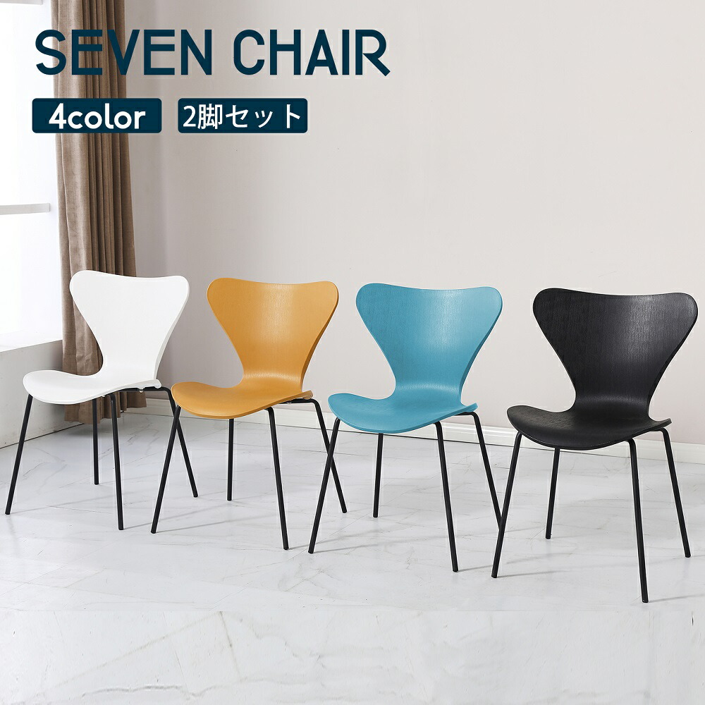 セブンチェア」の人気商品一覧 | 安い商品を通販サイトから探す - 価格.com