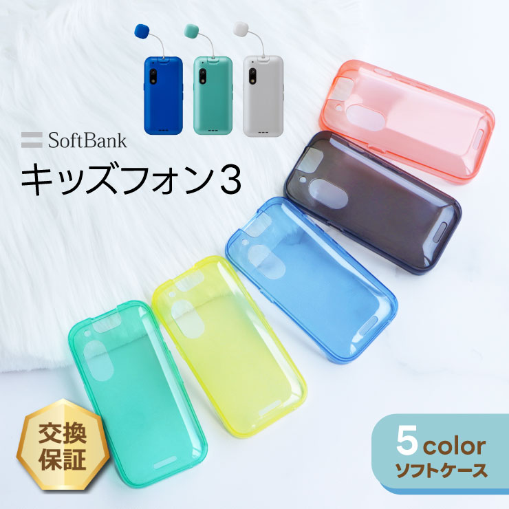 楽天市場】【LINE登録で10％OFF】 キッズフォン3 ケース カバー カラー