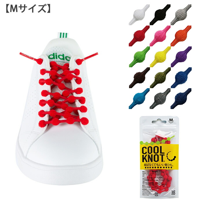 楽天市場】結ばなくていい靴紐 COOLKNOT Mサイズ（ベーシックカラー 15