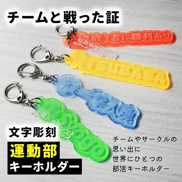 楽天市場】【限定クーポン発行中】 部活 キーホルダー 名入れ 記念品