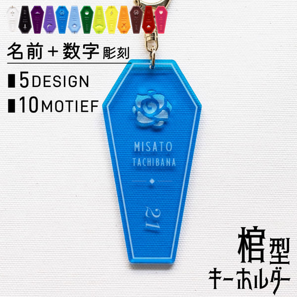 楽天市場】【限定クーポン発行中】 キーホルダー 名入れ 棺型