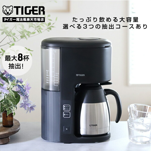 楽天市場】【タイガー魔法瓶 楽天市場店】大容量 8杯分 コーヒー