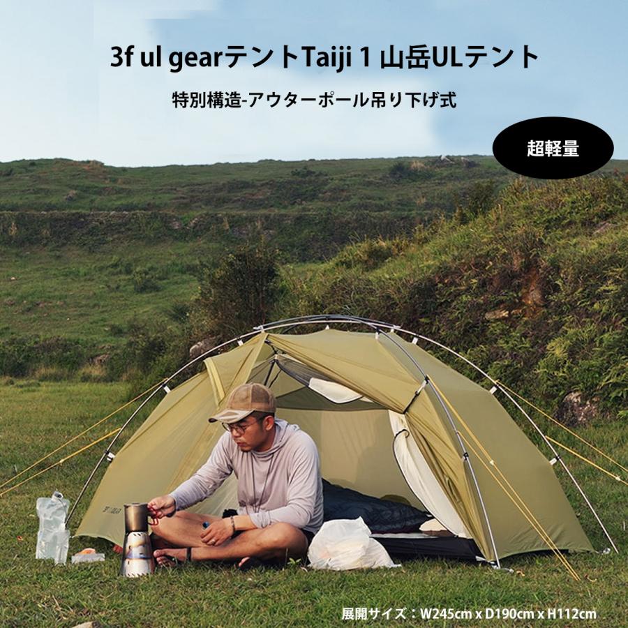 楽天市場】3f ul gearテントTaiji 1 山岳テント ULテント 登山テント