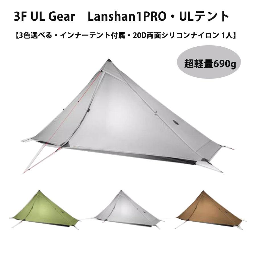 楽天市場】3f ul gear Lanshan1Pro 超軽量690g ソロ用テント ULテント