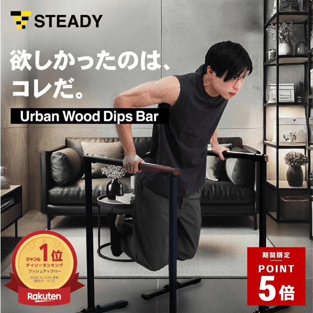 STEADY ディップススタンド」の人気商品一覧 | 安い商品を通販サイト