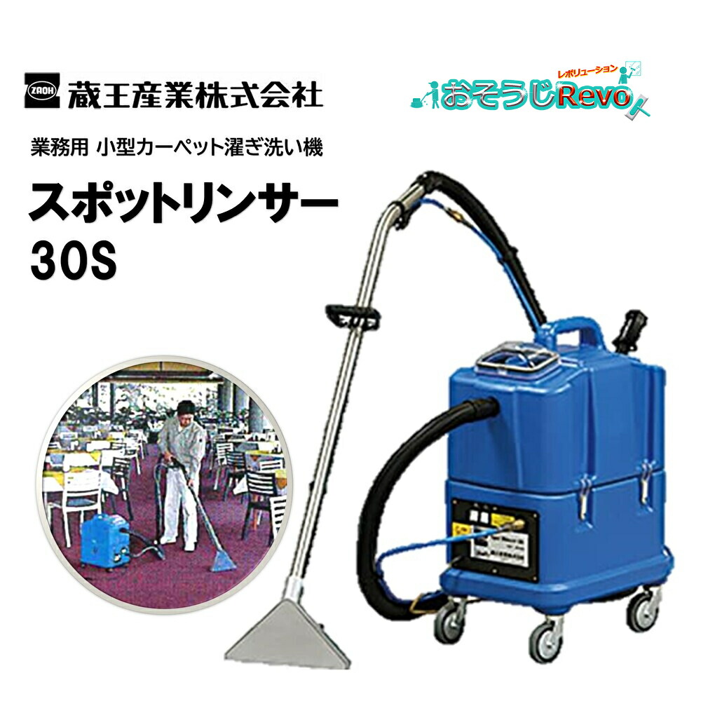 楽天市場】蔵王産業 スポットリンサー30S （1台） 小型カーペット洗浄