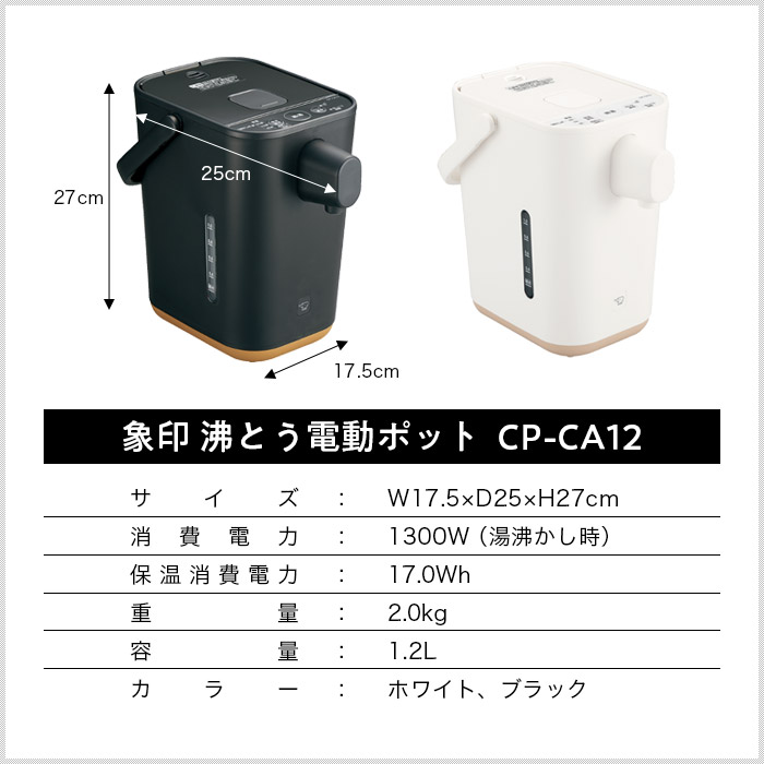 楽天市場】象印 電動ポット STAN. CP-CA12 1.2L ZOJIRUSHI (-WA) (-BA