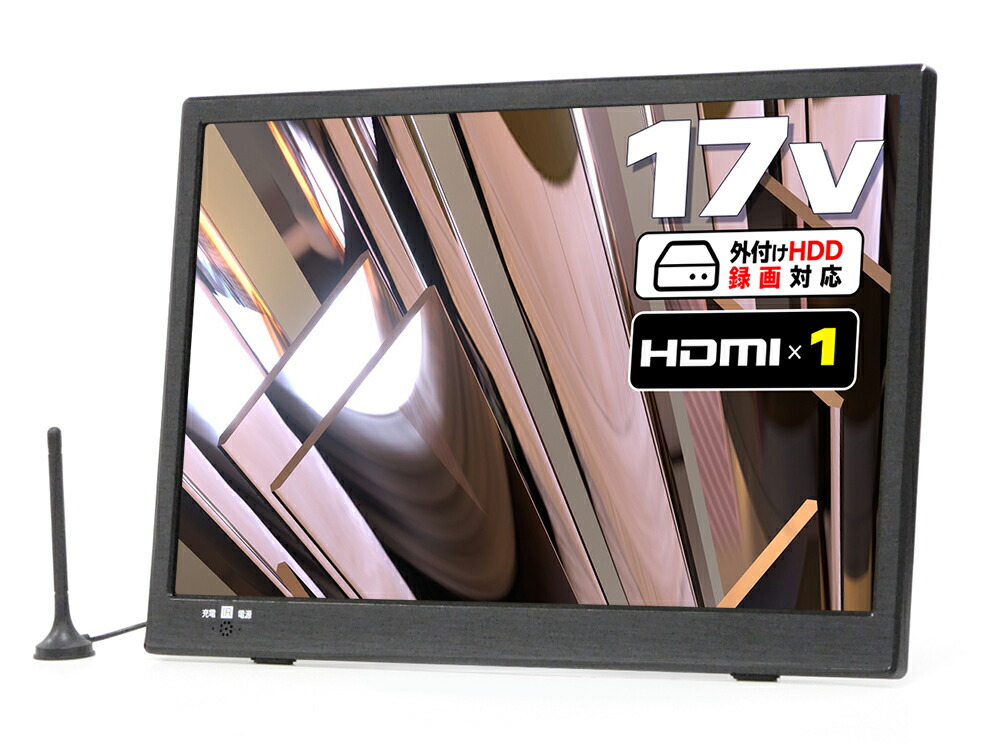 楽天市場】［再生品/ほぼ新品］ 17インチ 3電源対応 ポータブルテレビ