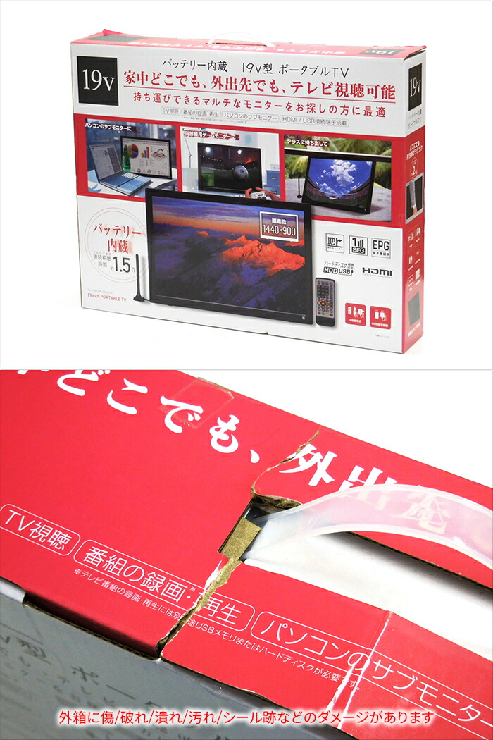 楽天市場】［未使用に近い］ 19インチ ポータブルテレビ ポータブルTV
