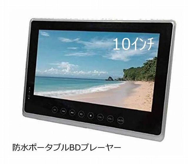 楽天市場】［未使用品］ 10インチ 防水ポータブルBDプレーヤー