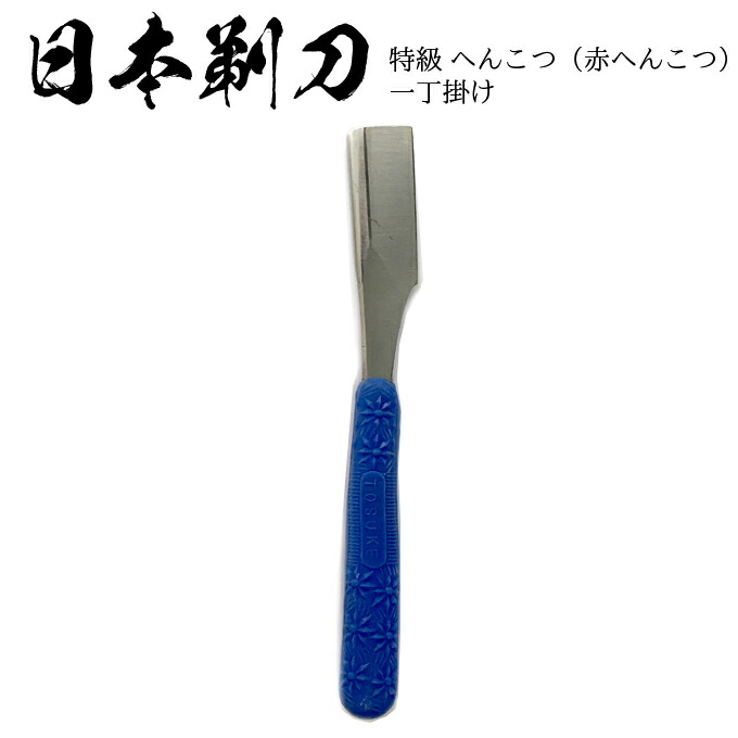 楽天市場】【日本剃刀No.10】特級 へんこつ（赤へんこつ）一丁掛け