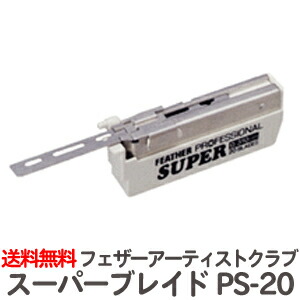 楽天市場】送料無料 フェザー プロフェッショナルブレイド シリーズ