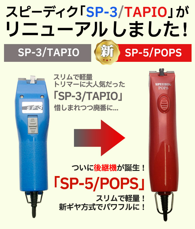 楽天市場】バリカン 犬用【本体のみ刃なし】新発売 スピーディク TAPIO