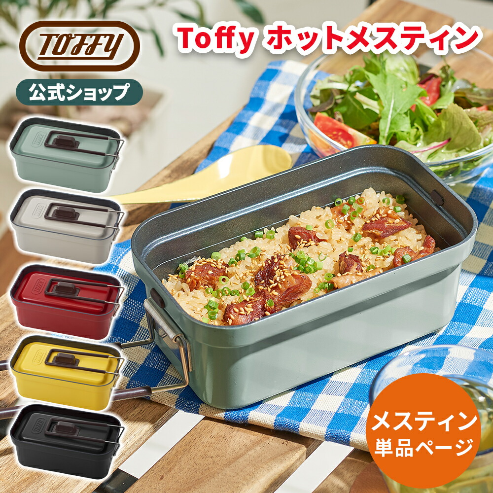 楽天市場】Toffy メスティン 単品 直火 1.5合・1L 車中泊 キャンプ