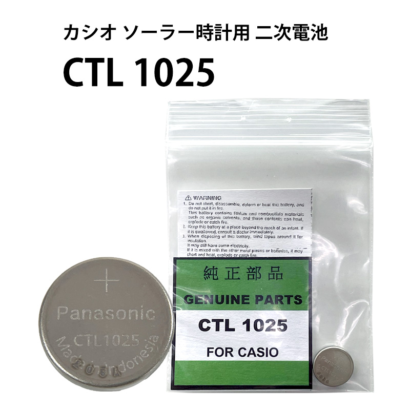 楽天市場】パナソニック CTL 1025 1025F カシオ ソーラー 時計用