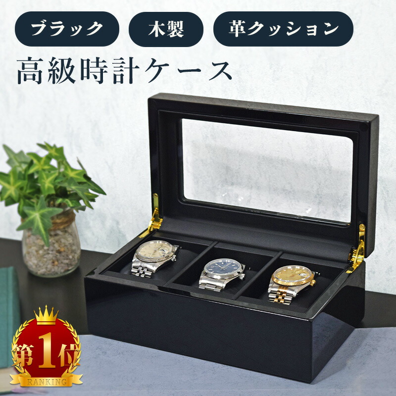 楽天市場】【楽天1位】時計ケース 腕時計 収納ケース 3本用 高級感