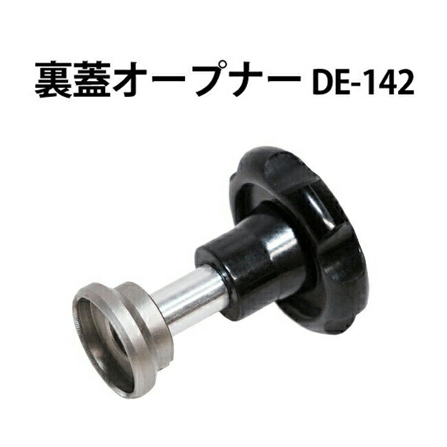 楽天市場】ロレックス 新タイプ対応 裏蓋オープナー φ36.5mm DE-142