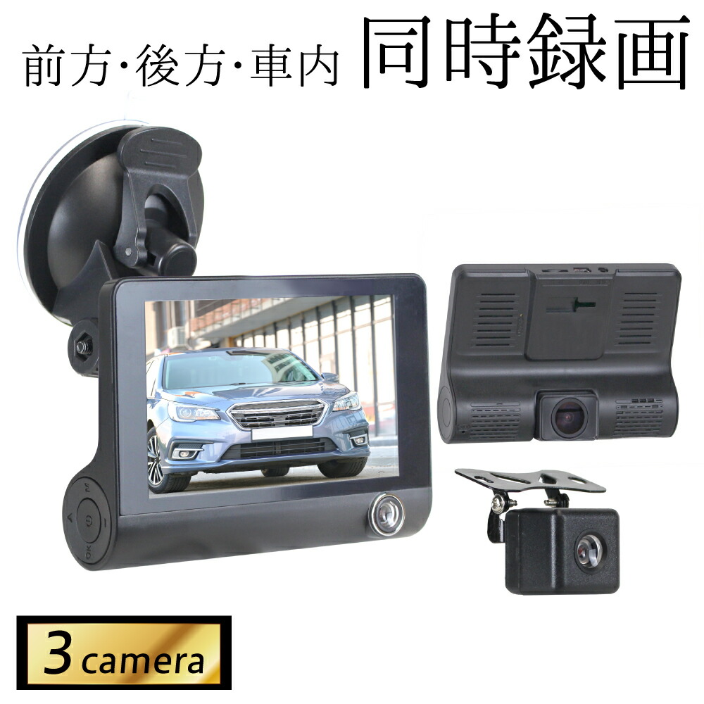 楽天市場】3カメラ ドライブレコーダー 前後 バックカメラ 車内撮影 4