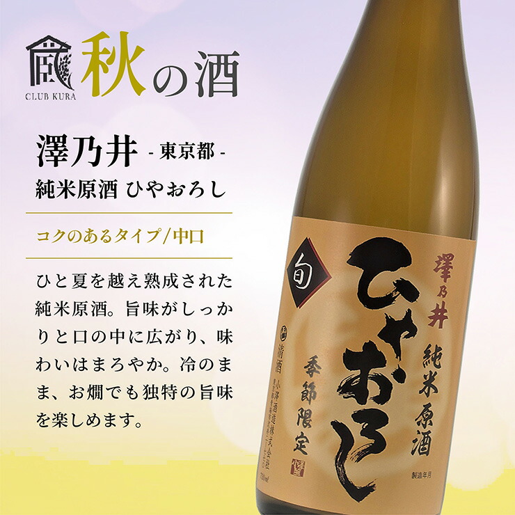 楽天市場】倶楽部蔵 秋の酒 ひやおろし 2025 720ml 6本 清酒 数量限定