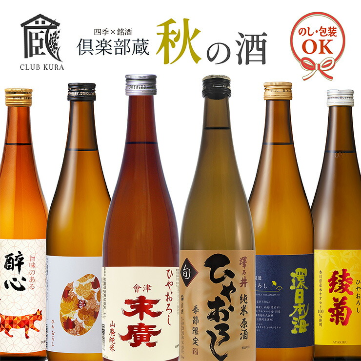 楽天市場】倶楽部蔵 秋の酒 ひやおろし 2025 720ml 6本 清酒 数量限定