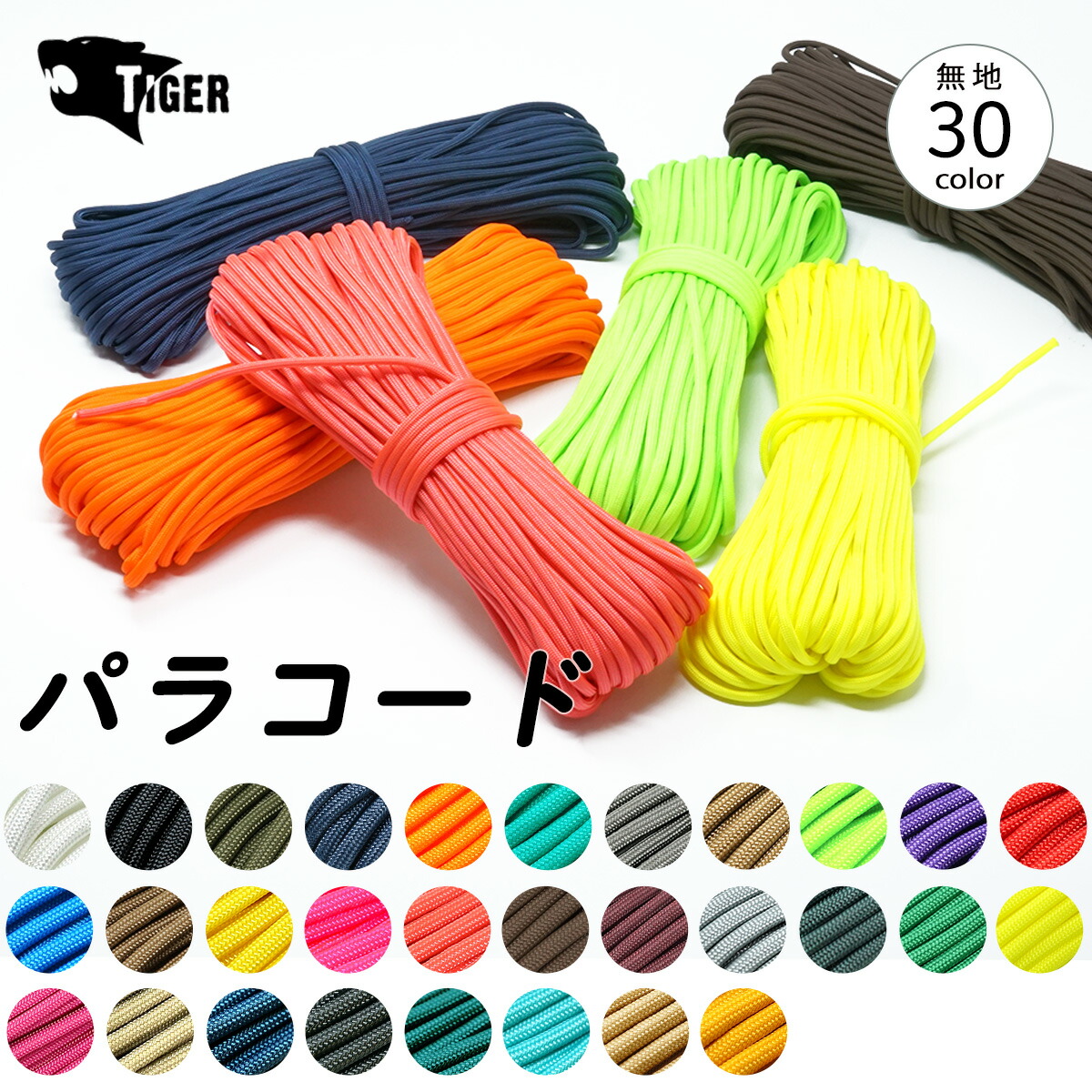 楽天市場】【全80色以上のカラバリ】 パラコード 4mm x 30m 7芯 単色系