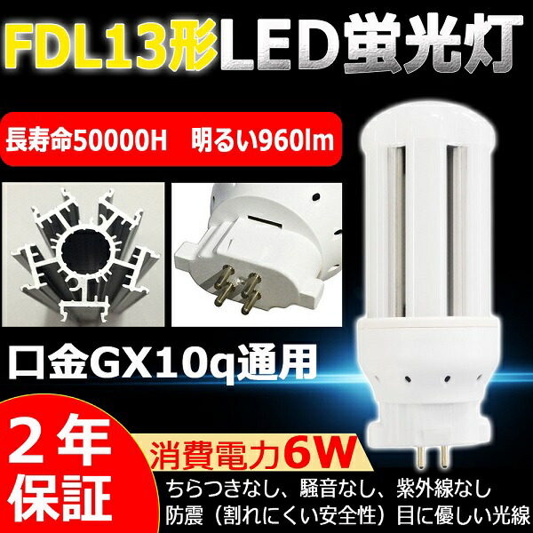 楽天市場】FDL13W形 LEDコンパクト蛍光灯 FDL13EX-D(FDL13EXD) GX10Q