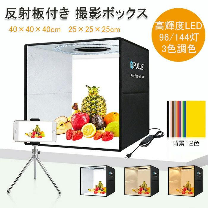 楽天市場】撮影ボックス 25cm 40cm 反射板付き 背景12色 高輝度LED 96