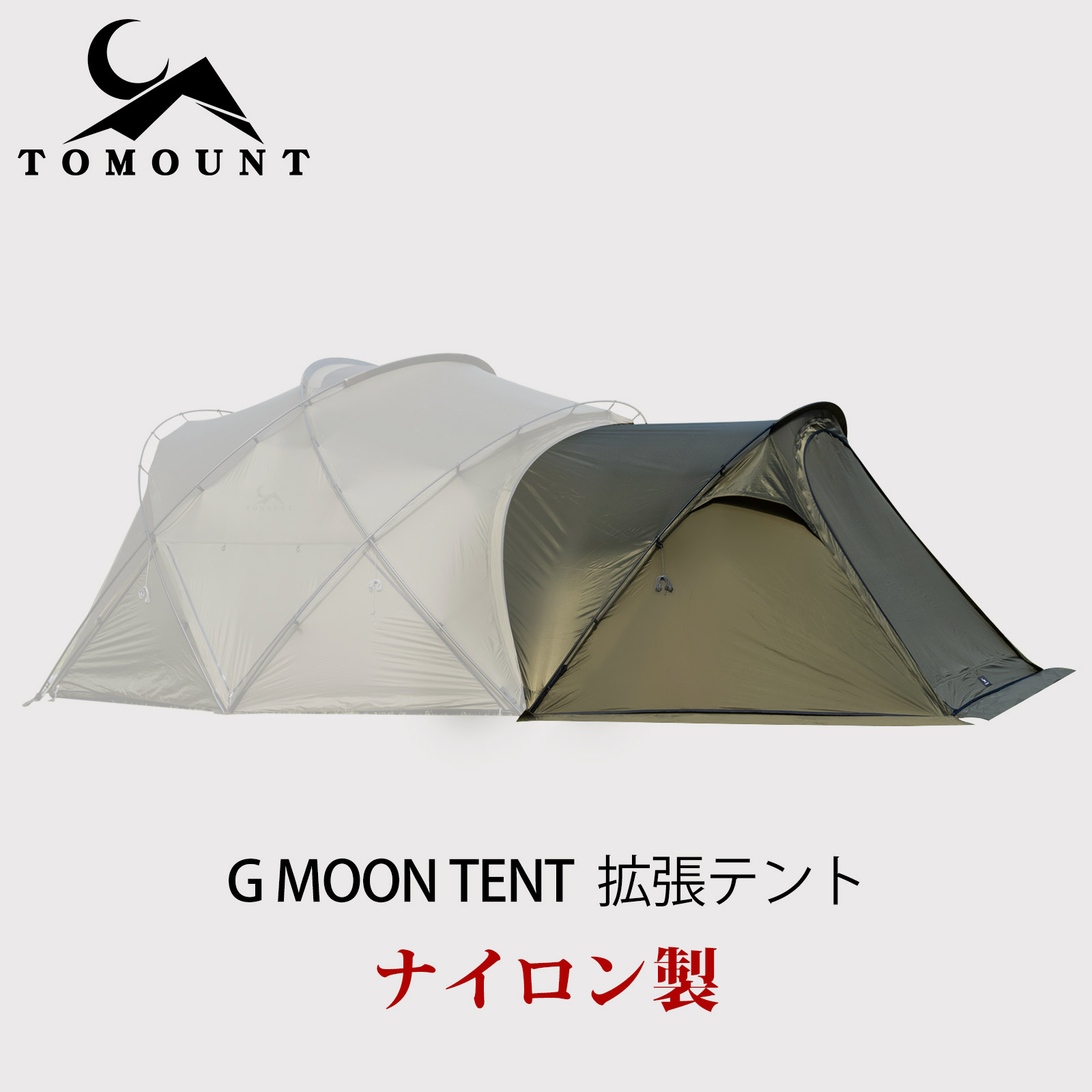 楽天市場】【TOMOUNT公式】TOMOUNT G MOON-tent 拡張オプション G moon