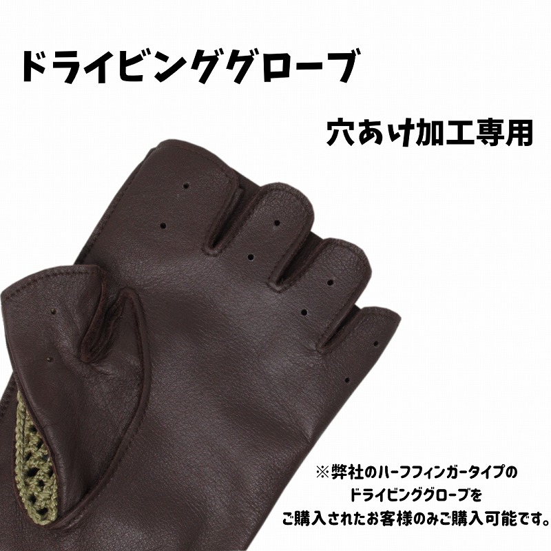 楽天市場】【組み合わせ販売専用】穴あけ加工 ドライビンググローブ