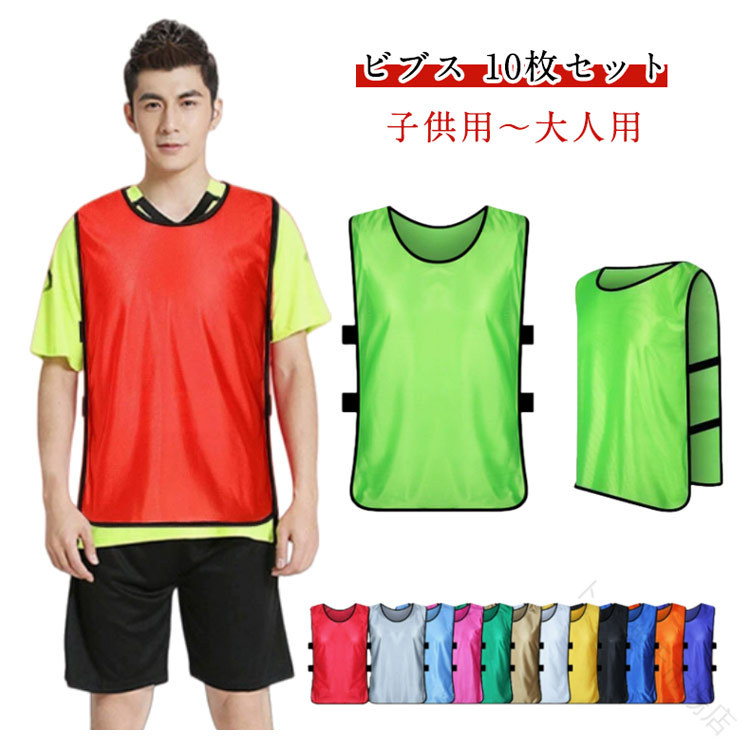 サッカー フットサル 10枚 ビブス」の人気商品一覧 | 安い商品を通販