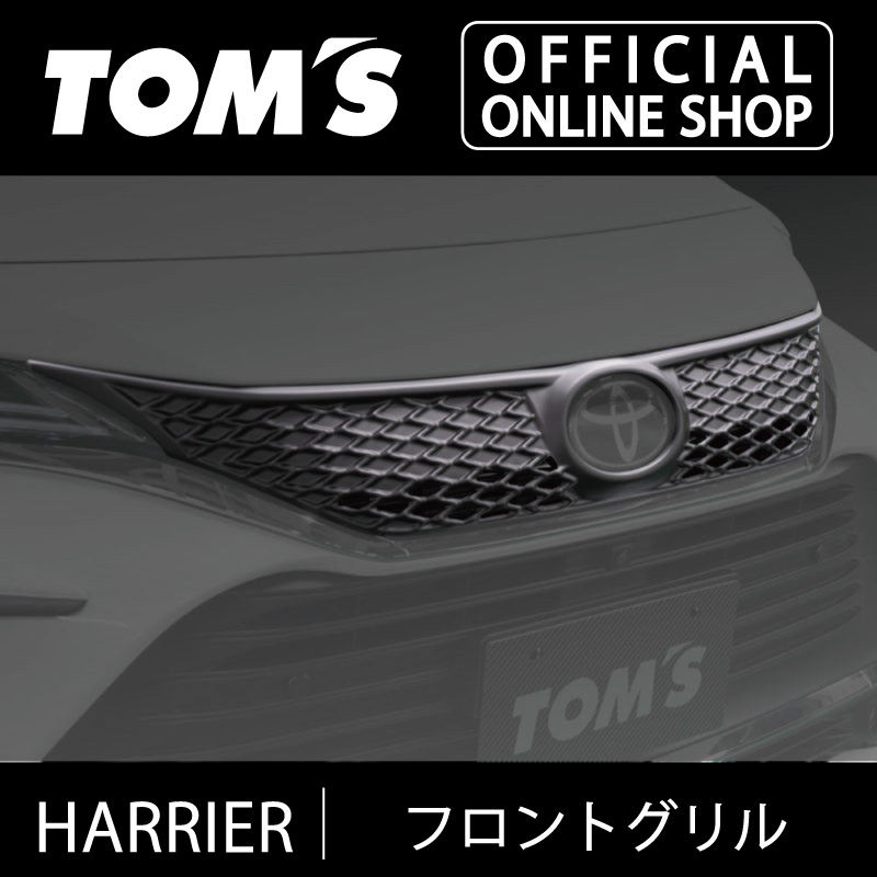 楽天市場】【TOM'S公式】ハリアー フロントグリル カスタムパーツ