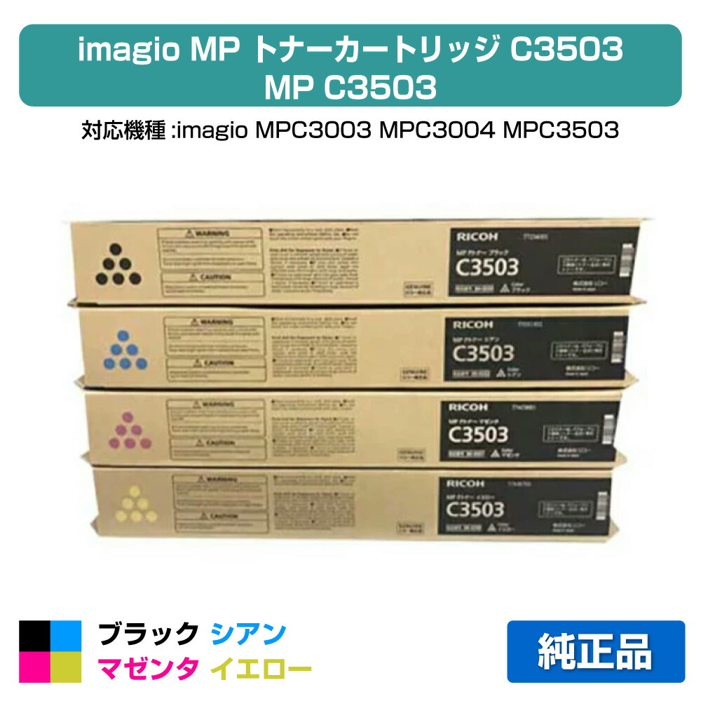 楽天市場】【優良ショップ受賞歴多数】リコー RICOH MPトナーC3503