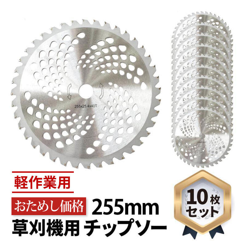 楽天市場】チップソー 10枚 セット 替刃 刃 草刈機 刈払機 サイズ 工具