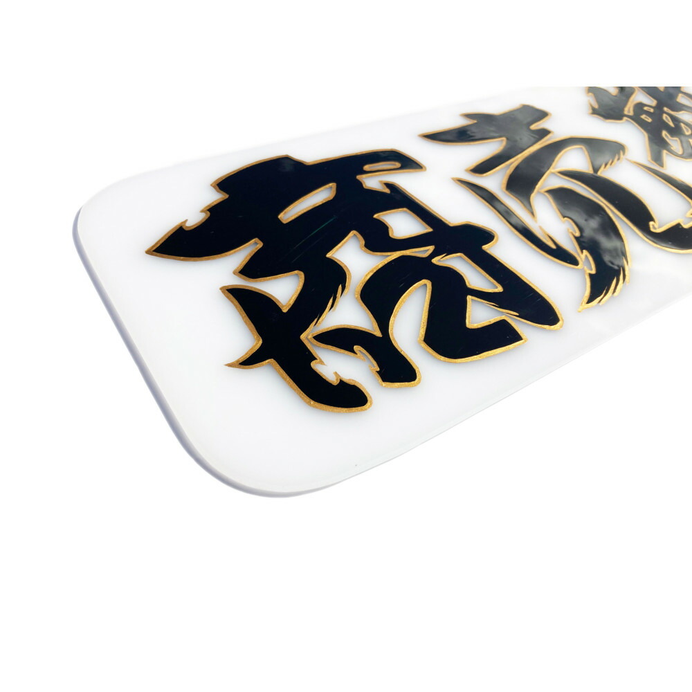 楽天市場】TRS ペイントアンドン 商売繁盛 アルナ中 乳白アクリル/筆