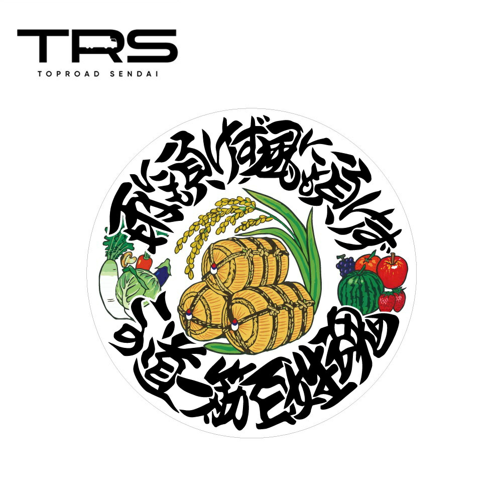 楽天市場】TRS ステッカー 百姓魂 100mmφ ラミネート加工 高耐久 光沢