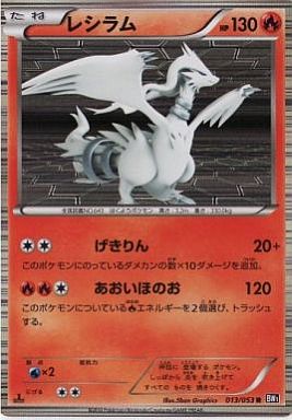 楽天市場】ポケモンカード レシラム BW1黒 013/053 R 【中古