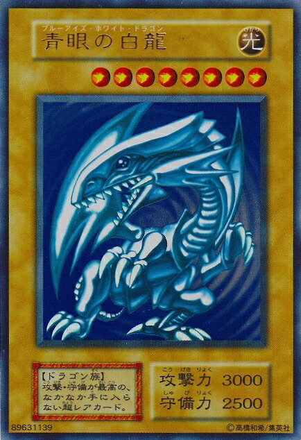楽天市場】遊戯王 ブルーアイズホワイトドラゴン（コレクション