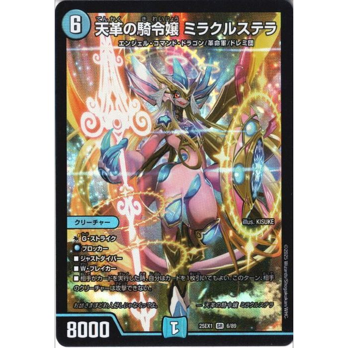 楽天市場】[SR] DM25-EX1-6/89 《天革の騎令嬢 ミラクルステラ》 [中古