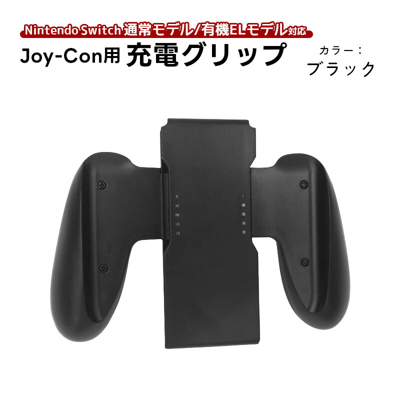 楽天市場】Joy-Con 充電グリップ 任天堂 スイッチ Nintendo Switch