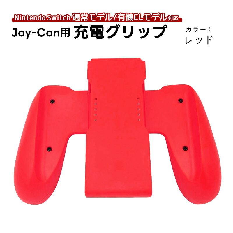 楽天市場】Joy-Con 充電グリップ 任天堂 スイッチ Nintendo Switch