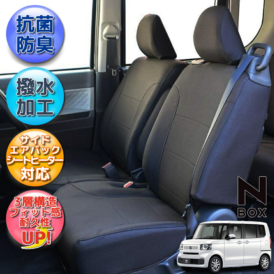 楽天市場】JF5/6 NBOX シートカバー 全席分 撥水加工 抗菌加工