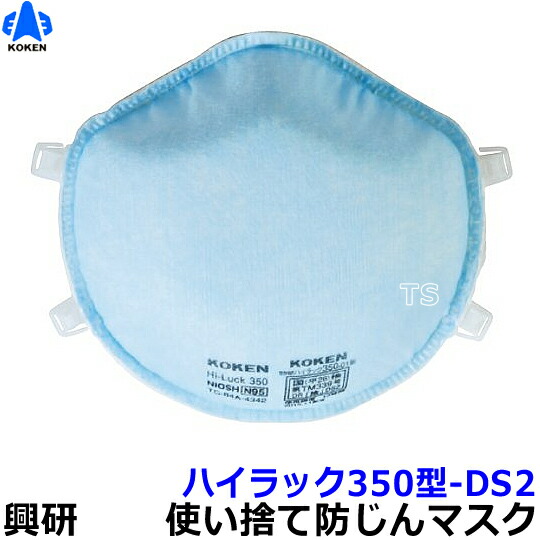 楽天市場】興研マスク 使い捨て式防塵マスク ハイラック350型-DS2 N95