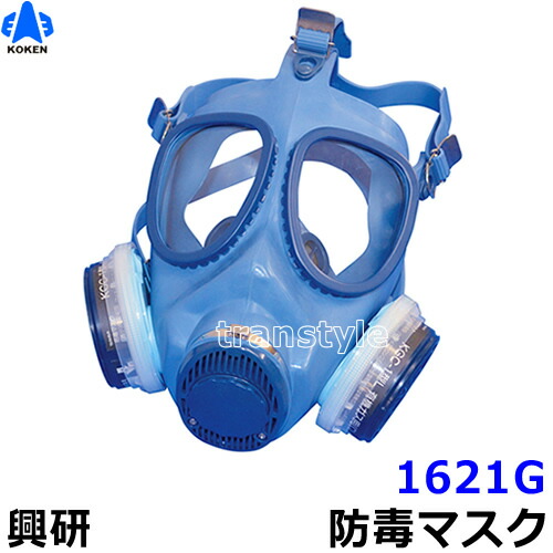 楽天市場】【興研】 防毒マスク 1621G 直結式 【ガスマスク/作業