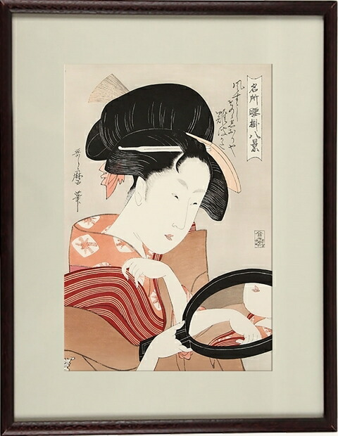 楽天市場】【名所腰掛八景 鏡】【喜多川歌麿】【歌麿名作捨遺集】熟練