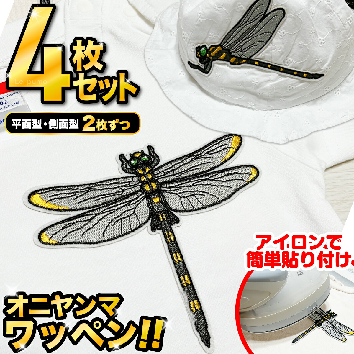 楽天市場】＼4枚セットで790円！／オニヤンマ ワッペン アイロン