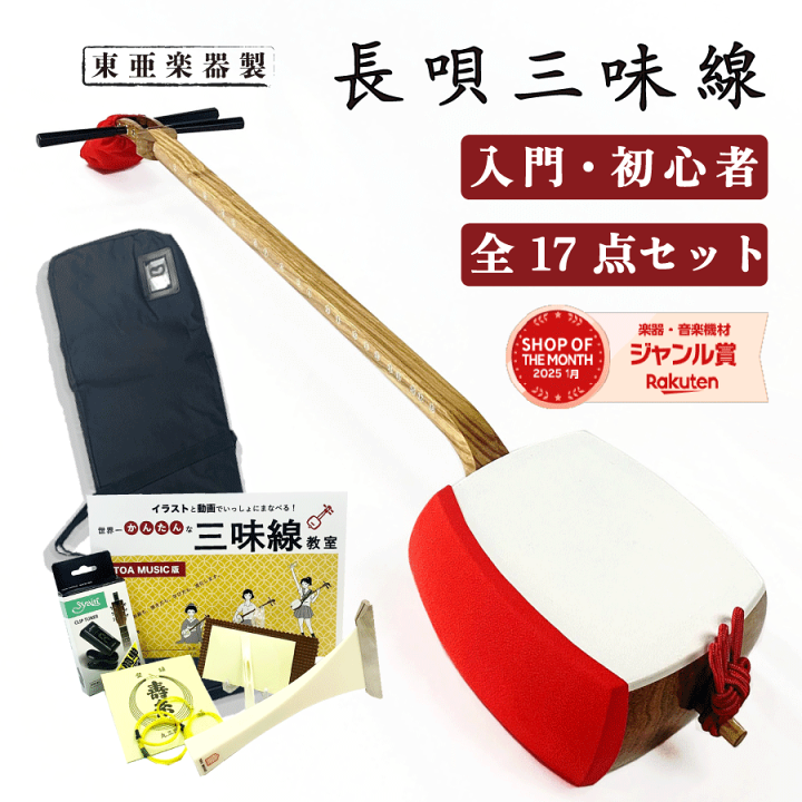 楽天市場】東亜楽器製 TOAmusic 長唄三味線 初心者セット【本体延べ棹+